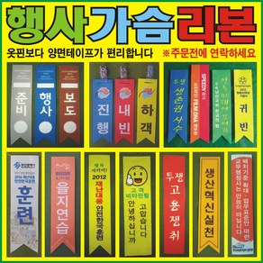 행사리본/가슴리본/근조리본 옷핀포함/양면테이프는(별도비용 발생), 100