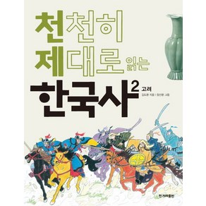 천천히 제대로 읽는 한국사 2:고려, 2 고려, 한겨레출판사, 김도환