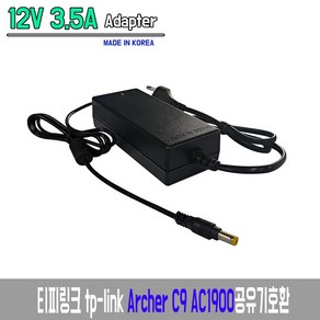 12V3.5A 티피링크 tp-link Ache C9 AC1900공유기호환 국산 어댑터, 전원일체형 어댑터, 1개