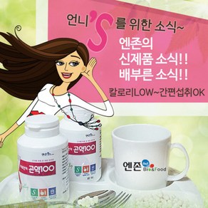 엔존 곤약100 1병 S라인 몸매관리 하루한끼 포만감높은 다이어트식품, 1개, 160g