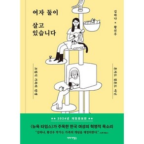 여자 둘이 살고 있습니다:혼자도 결혼도 아닌 조립식 가족의 탄생