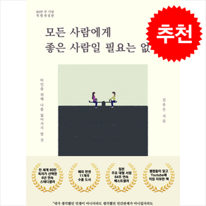 모든 사람에게 좋은 사람일 필요는 없어 (80만 부 기념 특별개정판) + 쁘띠수첩 증정, 좋은북스, 김유은