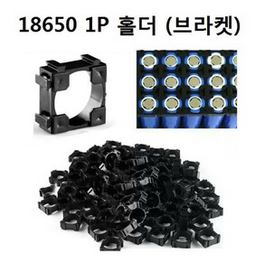 18650 배터리 1P홀더 고정 브라켓 고정용품