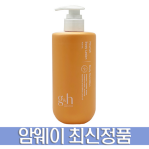 암웨이 GH 너리쉬 바디 로션 400ml + 사은품 증정, 1개