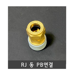 RJ 동링직 PB 연결 15A (천일금속- 동링조인트), 1개