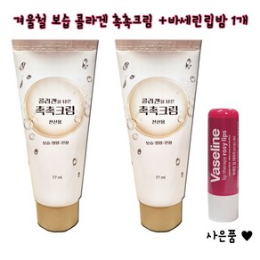 콜라겐을 담은 촉촉크림 77ml 2개+바세린 로지립스 립밤 1개 덤