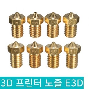 3D 프린터 노즐 E3D 1.75MM 필라멘트용 0.2MM ~ 1.2MM, D341_E3D 노즐 1.2MM