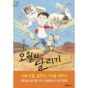 오월의 달리기, 푸른숲주니어, 푸른숲 역사 동화 시리즈