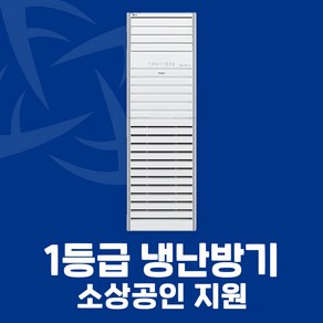 소상공인 지원 LG 1등급 스탠드 냉난방기 13평 15평 18평 23평 40평 전국설치가능 / 실외기포함 / 설치비별도, [1등급]13평PW052PT2SR