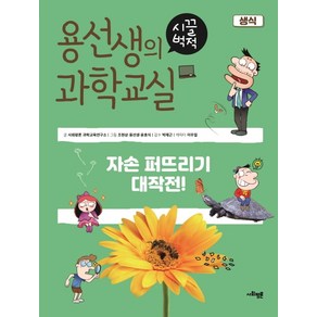 용선생의 시끌벅적 과학교실 5: 생식:자손 퍼뜨리기 대작전!, 사회평론