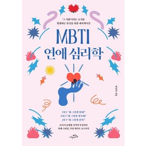 MBTI 연애 심리학:‘그 사람’이라는 오지를 탐험하는 당신을 위한 내비게이션, 박성미 저, 시크릿하우스