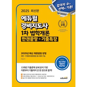 2025 에듀윌 경비지도사 1차 법학개론 한권끝장+기출특강 여성곤, 크리스탈링 2권[반품불가]