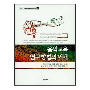 음악교육 연구방법의 이해, 학지사, 주대창 등저