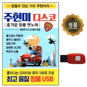 USB 노래칩 주현미 디스코 흥겨운 명품 옛노래 100곡