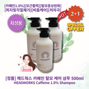 [정품][추천] HOT Caffeine-1% Shampoo 헤드웍스 카페인 탈모 케어 샴푸 카페인1.0% 모근활력 탈모증상완화 피지및각질제거 비듬케어 저자극 시트러스아로마틱향, 3개, 500ml, 지성