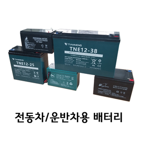 전동차 운반차 스쿠터 분무기용 12V배터리 12V8AH 12V12AH 12V25AH 12V38AH