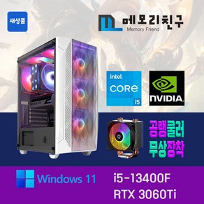 메모리친구 i5-13400F RTX3060 Ti RAM 32G NVME 1TB 게이밍PC 조립컴퓨터, 킹덤 코디 화이트(W), RTX3060 Ti 리퍼