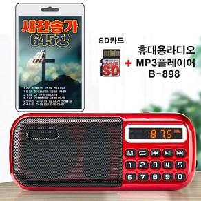 휴대용라디오 B-898 + SD카드 새찬송가 645장 세트 효도라디오 mp3 전자성경 찬송가 복음송 캐롤송 정독성경 만복의근원하나님 다찬양하여라 아멘