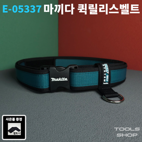 마끼다 원터치벨트 퀵릴리스벨트 E-05337 (P-71825 후속모델) TOOLSSHOP 툴스샵, 1개