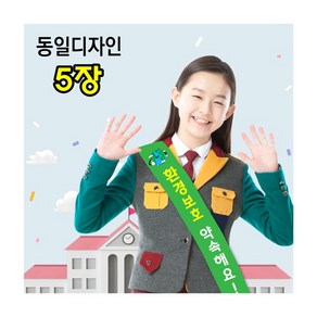 스쿨컴퍼니(도매가격 인쇄쇼핑몰) #6 교통어깨띠 - 5개제작 (학교어깨띠) 사고예방 어깨띠제작 스쿨존 학교행사 캠페인어깨띠 교통사고예방 행사어깨띠 어깨띠디자인