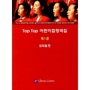 Top Top 어린이합창곡집 1, 코러스센터