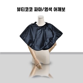 3052 뷰티코코 파마 염색 벨크로 어깨보, 1개