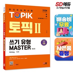 2024 한국어능력시험 TOPIK (토픽 ) 쓰기 유형 마스터