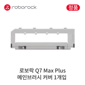 [정품] 로보락 Q7 Max Plus 소모품 메인브러시 커버, 1개입