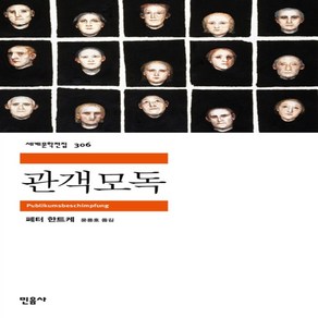 관객모독, 민음사, 페터 한트케 저/윤용호 역