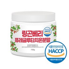 건강앤 HACCP 식약처 인증 링곤베리 퓨레 글루타치온 분말, 1개, 150g