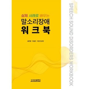 실제 사례로 배우는말소리장애 워크북, 김민정, 이성은, 이은선, 휴브알앤씨