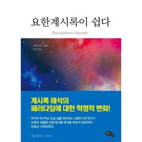 요한계시록이 쉽다 : 임박한 휴거와 환난의 때를 위하여 (양장)