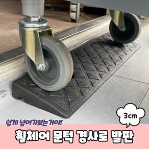 문턱 경사로 발판 3cm 휠체어 차량진입판