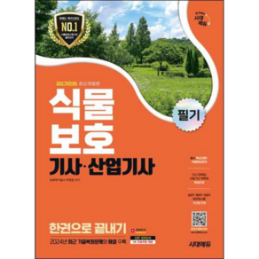 2025 시대에듀 식물보호기사·산업기사 필기 한권으로 끝내기 [시대에듀], 상세 설명 참조