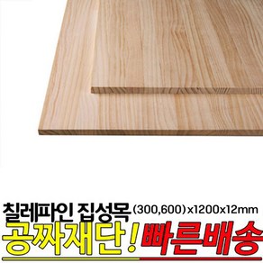 칠레파인 집성목 300x1200x12mm 600x1200x12mm 나무판자