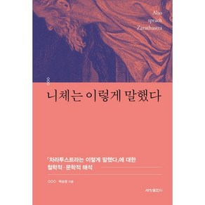 니체는 이렇게 말했다:『차라투스트라는 이렇게 말했다』에 대한 철학적·문학적 해석