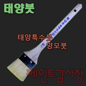 페인트김사장 태양특수붓 양모붓, 1개