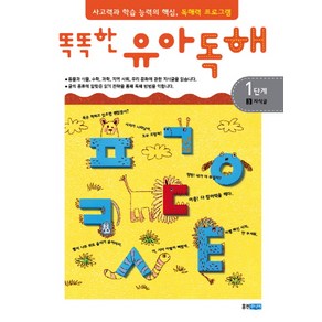 똑똑한유아독해 1단계 3: 지식글:독해력과 학습 능력의 기초 어휘력 프로그램