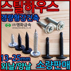 스틸하우스/직결/나사/피스/대와샤/철판/경량형강건축, 1-2 스틸하우스 양날흑색, 4.2*20mm-40개, 1개