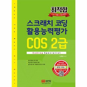 웅진북센 스크래치 코딩 활용능력평가 COS 2급 최적합