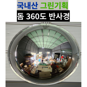 그린기획 국내산 실내 돔반사경 볼록거울, 돔360도, 1개, 실버