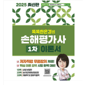 (직업상점/한은경) 2025 똑똑한은경 쌤 손해평가사 1차 이론서