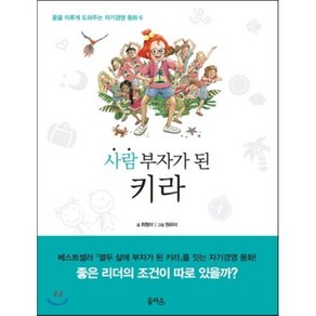 사람 부자가 된 키라, 최형미 글/원유미 그림, 을파소(21세기북스)