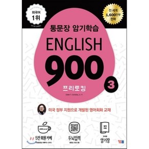 English 900 3 : 통문장 암기학습 프리토킹 영어회화, YBM(와이비엠)