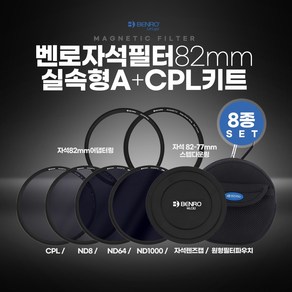 벤로 자석필터 82mm 실속형 A+CPL키트 (ND8+ND64+ND1000+CPL+자석렌즈캡+자석82mm어댑터링+자석82-77스텝다운링+원형필터파우치), 선택없음, 1개