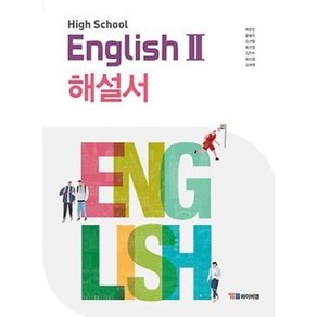 고등학교 자습서 고2 영어 English 2 (YBM 와이비엠 박준언) 2025년용 참고서, 영어영역, 고등학생