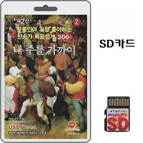 SD카드 찬송가 복음성가 내 주를 가까이 200곡 효도라디오 mp3 찬양 한국인이 가장 좋아하는 복음송 김민식 박경옥 강기석 외여러분