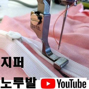 < K 마켓 > 최신형 A-78 지퍼노루발 ( 사용동영상 있어요 ) S528L 공업용노루발 미싱노루발 나일론지퍼 콘솔지퍼 미싱부자재 미싱용품 미싱부속 쏘잉 소잉 SEWING