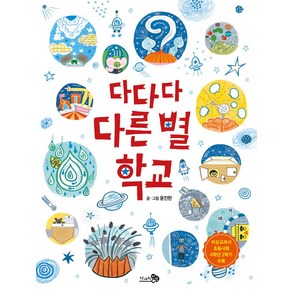 다다다 다른 별 학교, 천개의바람, 바람그림책 시리즈