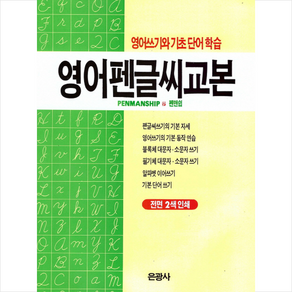 영어펜글씨교본:영어쓰기와 기초 단어 학습, 은광사